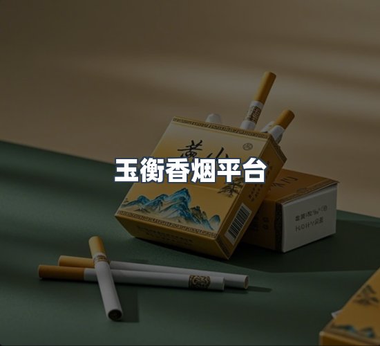 关于玉衡香烟平台
